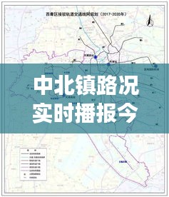 中北鎮(zhèn)路況實(shí)時(shí)播報(bào)今天，中北鎮(zhèn)屬于限行區(qū)域嗎 