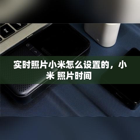 實時照片小米怎么設(shè)置的，小米 照片時間 