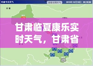 甘肅臨夏康樂實時天氣，甘肅省臨夏市康樂縣天氣 