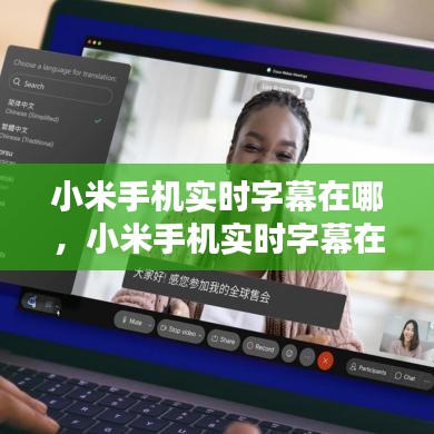 小米手機實時字幕在哪，小米手機實時字幕在哪里打開 