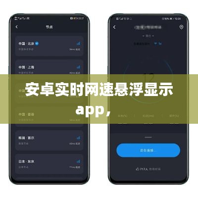 安卓實(shí)時網(wǎng)速懸浮顯示app， 