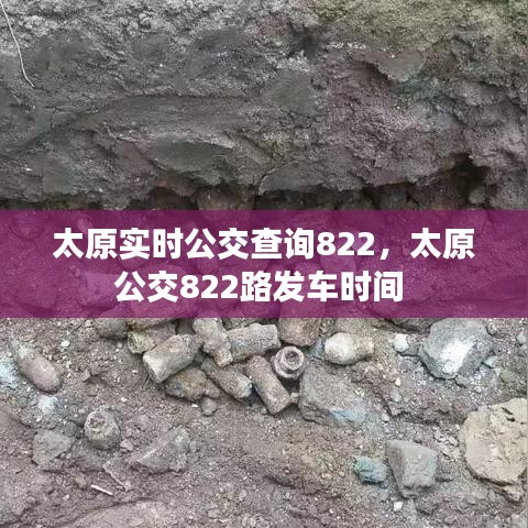 太原實(shí)時(shí)公交查詢822，太原公交822路發(fā)車時(shí)間 