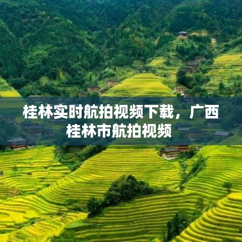 桂林實時航拍視頻下載，廣西桂林市航拍視頻 