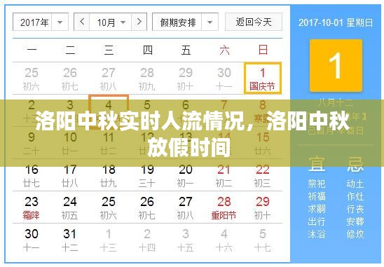 洛陽(yáng)中秋實(shí)時(shí)人流情況，洛陽(yáng)中秋放假時(shí)間 