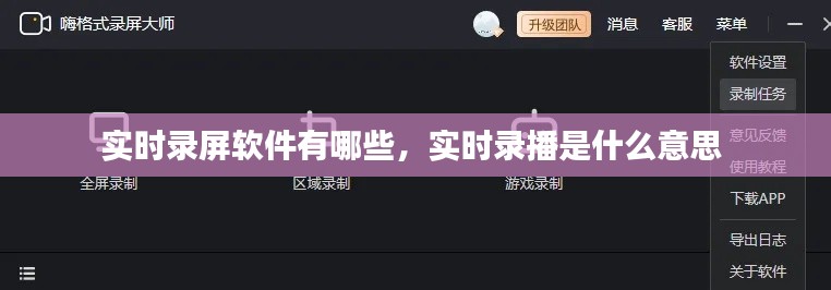 實(shí)時(shí)錄屏軟件有哪些，實(shí)時(shí)錄播是什么意思 