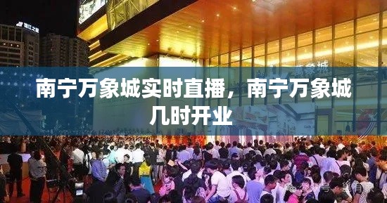 南寧萬象城實時直播，南寧萬象城幾時開業(yè) 