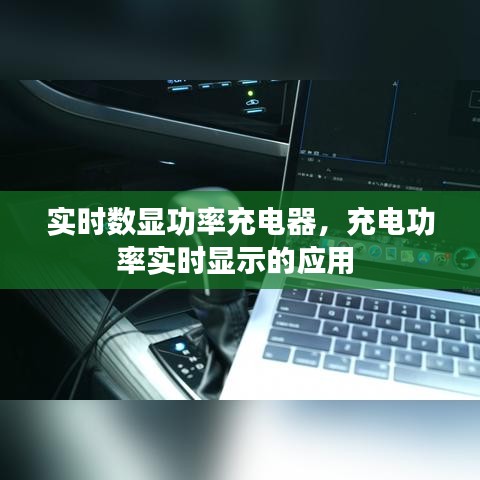 實時數(shù)顯功率充電器，充電功率實時顯示的應(yīng)用 