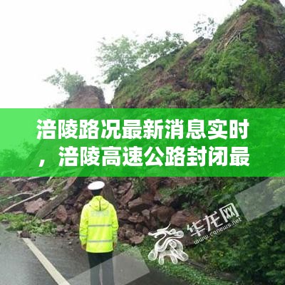 涪陵路況最新消息實時，涪陵高速公路封閉最新消息 