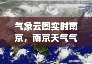 氣象云圖實時南京，南京天氣氣象云圖 