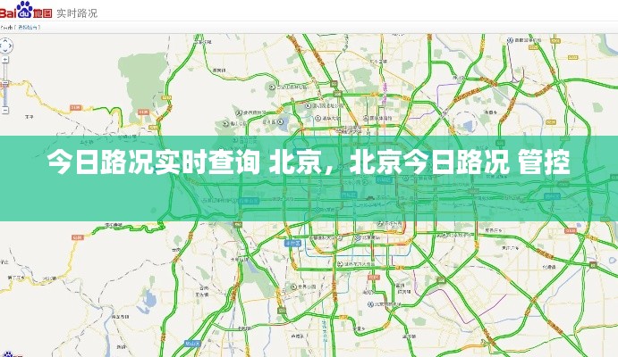 今日路況實時查詢 北京，北京今日路況 管控 