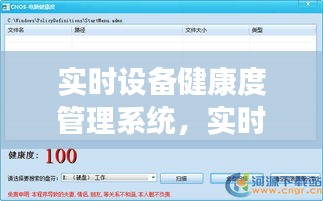 實(shí)時(shí)設(shè)備健康度管理系統(tǒng)，實(shí)時(shí)監(jiān)測(cè)健康的電子設(shè)備 