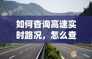 如何杳詢高速實(shí)時(shí)路況，怎么查詢高速公路實(shí)時(shí)路況 