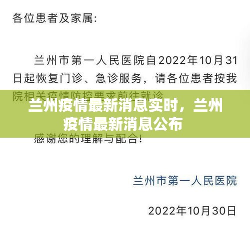 蘭州疫情最新消息實時，蘭州疫情最新消息公布 