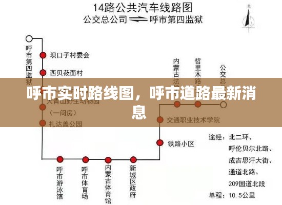 呼市實時路線圖，呼市道路最新消息 