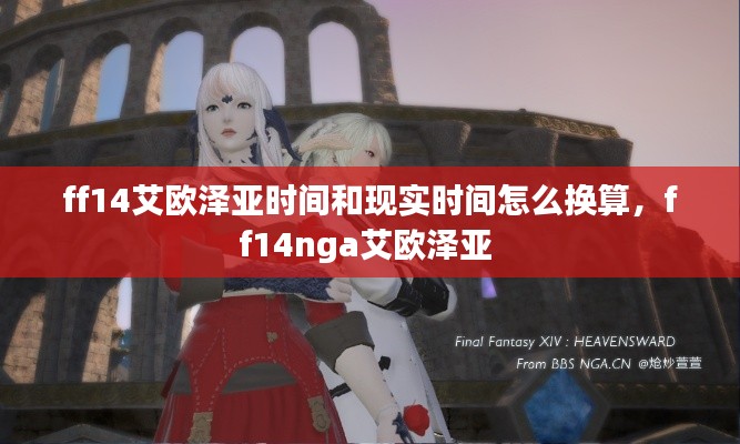 ff14艾歐澤亞時間和現(xiàn)實時間怎么換算，ff14nga艾歐澤亞 