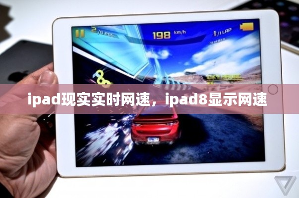 ipad現(xiàn)實(shí)實(shí)時(shí)網(wǎng)速，ipad8顯示網(wǎng)速 