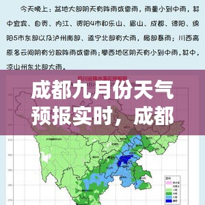 成都九月份天氣預(yù)報(bào)實(shí)時(shí)，成都9月份天氣預(yù)報(bào) 