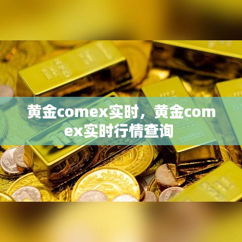 黃金comex實(shí)時，黃金comex實(shí)時行情查詢 