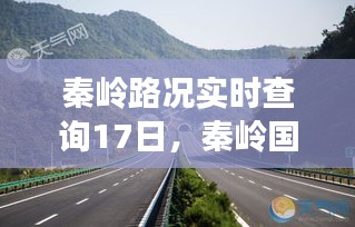 秦嶺路況實(shí)時查詢17日，秦嶺國道路況 