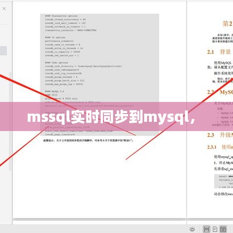 mssql實(shí)時同步到mysql， 