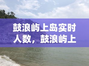 鼓浪嶼上島實(shí)時(shí)人數(shù)，鼓浪嶼上島時(shí)間下島時(shí)間 