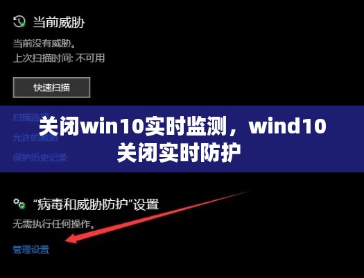 關(guān)閉win10實時監(jiān)測，wind10關(guān)閉實時防護 