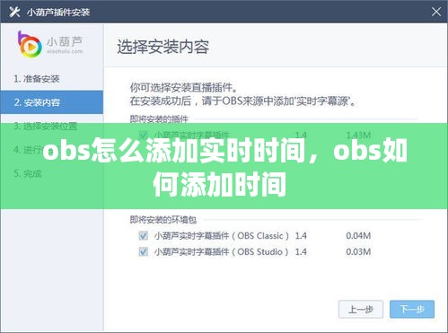 obs怎么添加實時時間，obs如何添加時間 