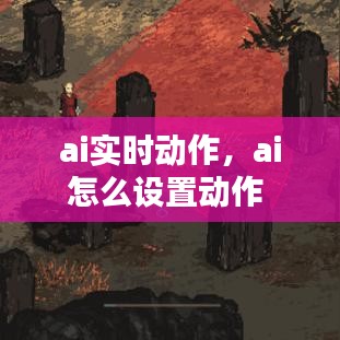 ai實時動作，ai怎么設置動作 