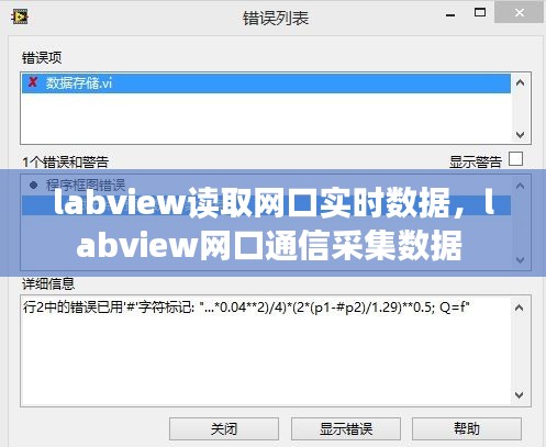 labview讀取網(wǎng)口實時數(shù)據(jù)，labview網(wǎng)口通信采集數(shù)據(jù) 