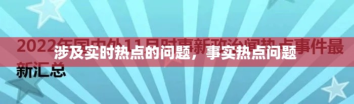 涉及實時熱點的問題，事實熱點問題 