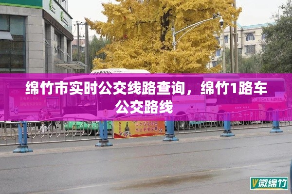 綿竹市實時公交線路查詢，綿竹1路車公交路線 