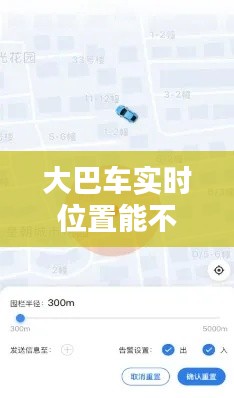 大巴車實時位置能不能查，大巴車能查到行動軌跡么 