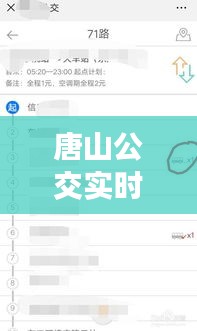 唐山公交實時查詢，唐山公交實時查詢微信小程序 