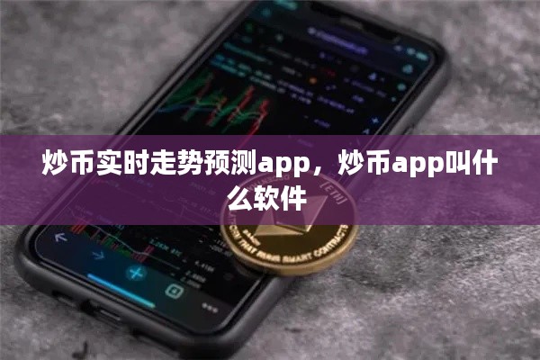 炒幣實(shí)時(shí)走勢預(yù)測app，炒幣app叫什么軟件 