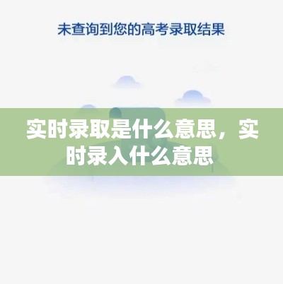 實(shí)時(shí)錄取是什么意思，實(shí)時(shí)錄入什么意思 