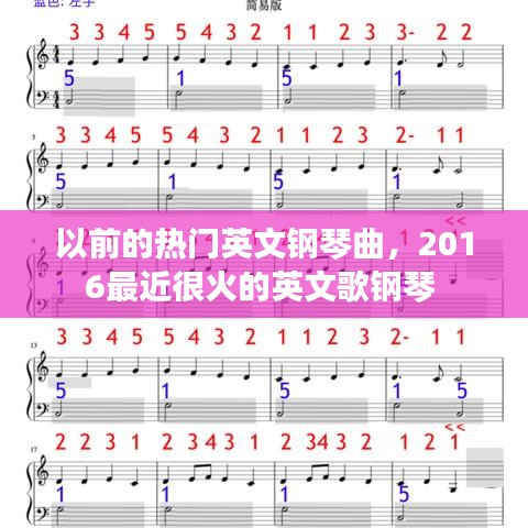 以前的熱門英文鋼琴曲，2016最近很火的英文歌鋼琴 