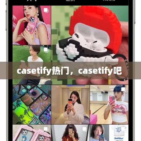 casetify熱門，casetify吧 