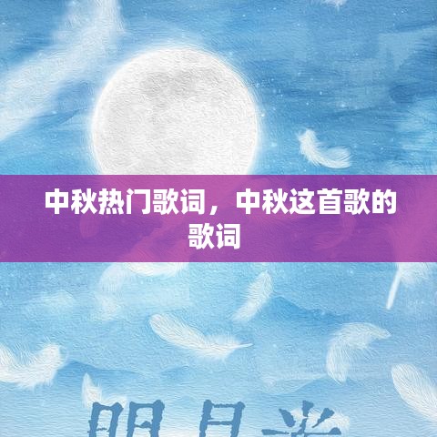 中秋熱門歌詞，中秋這首歌的歌詞 