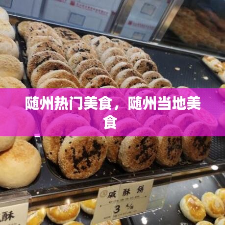 隨州熱門美食，隨州當(dāng)?shù)孛朗?