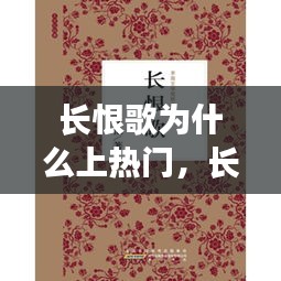 長恨歌為什么上熱門，長恨歌為什么成為經(jīng)典 