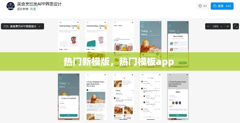 熱門新模版，熱門模板app 