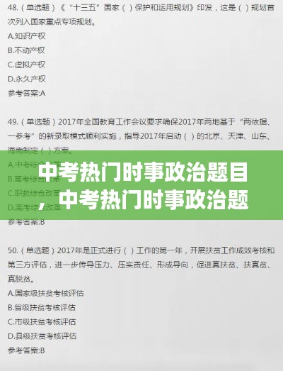 中考熱門時事政治題目，中考熱門時事政治題目有哪些 