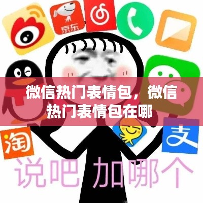 微信熱門表情包，微信熱門表情包在哪 