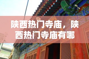 陜西熱門寺廟，陜西熱門寺廟有哪些 