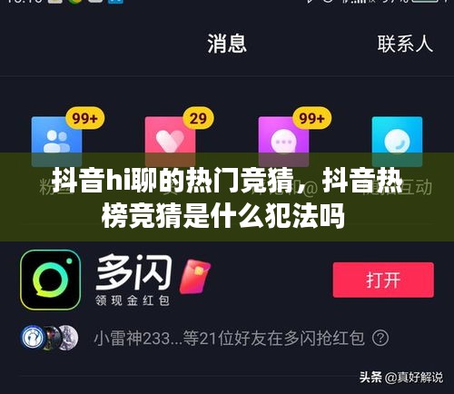 抖音hi聊的熱門競猜，抖音熱榜競猜是什么犯法嗎 