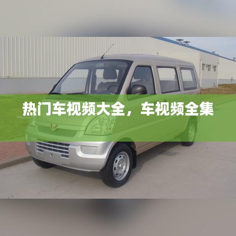 熱門車視頻大全，車視頻全集 