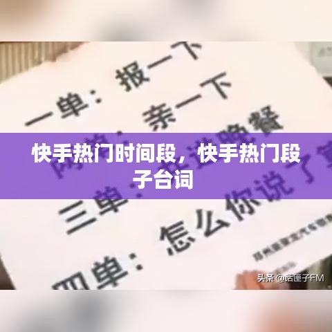 快手熱門時間段，快手熱門段子臺詞 