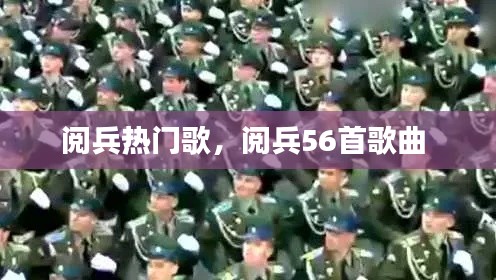 閱兵熱門歌，閱兵56首歌曲 