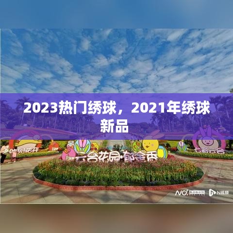 2023熱門(mén)繡球，2021年繡球新品 