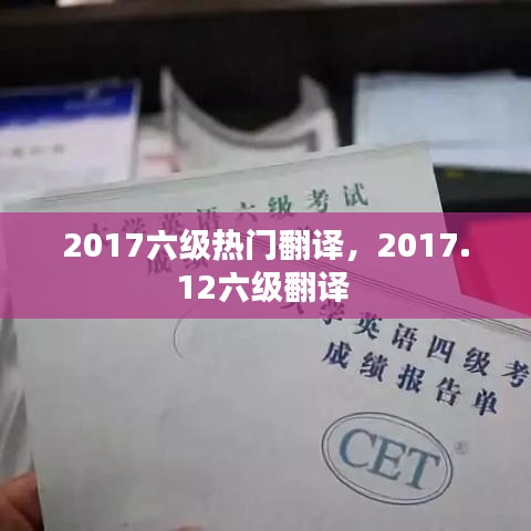 2017六級熱門翻譯，2017.12六級翻譯 